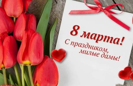 С женским днём, милые дамы!