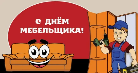 Коллеги - с днём мебельщика вас!