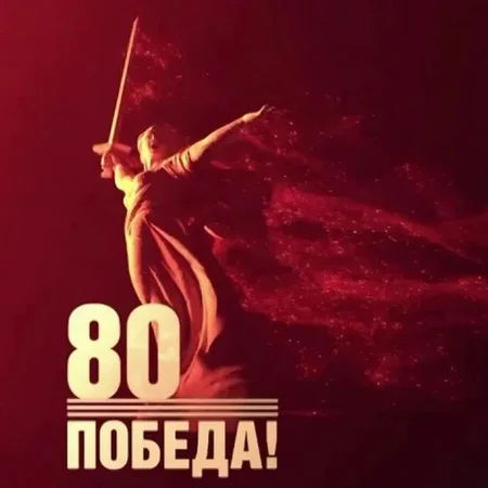 80 Победы в Великой Отечественной войне