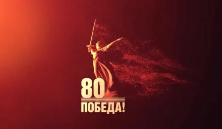 С 80-летием Победы в Великой Отечественной войне